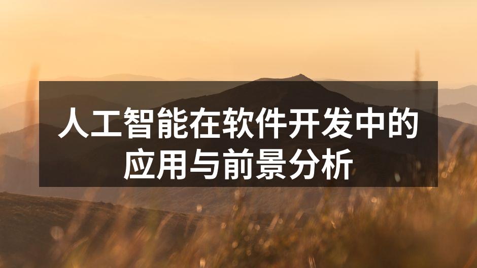 人工智能在软件开发中的应用与前景分析